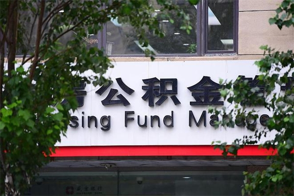 黄骅有急用公积金能取出吗（黄骅有急用可以取公积金吗）