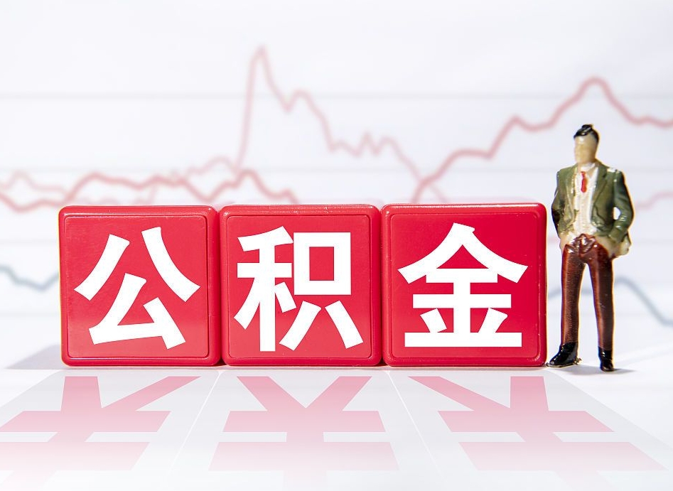 黄骅上海提取住房公积金（黄骅上海提取住房公积金什么时候到账）